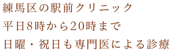 練馬区の駅前クリニック平日8時から20時まで日曜・祝日も専門医による診療