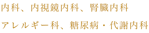 内科、内視鏡内科、腎臓内科、アレルギー科糖尿病・代謝内科